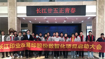 長江印業(yè)數(shù)智化項(xiàng)目啟動大會，開啟數(shù)智化建設(shè)全新篇章！